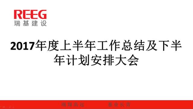 瑞基建設2017上半年度工作會議
