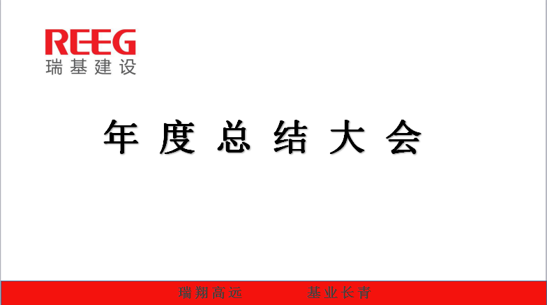 瑞基建設集團年度總結大會