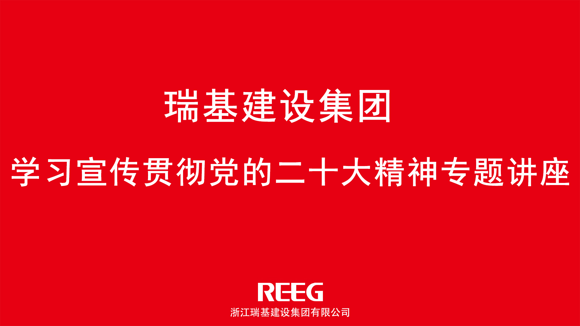 踔厲奮發(fā)，勇毅前行｜瑞基建設(shè)集團(tuán)學(xué)習(xí)貫徹黨的二十大精神