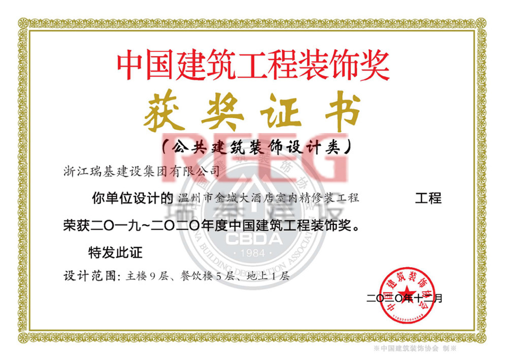 2019-2020年度中國建筑工程裝飾獎(jiǎng)（溫州市金城大酒店室內(nèi)精修裝工程（主樓9層、餐飲樓5層、地上1層)）
